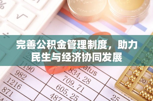 阿拉山口完善公积金管理制度，助力民生与经济协同发展