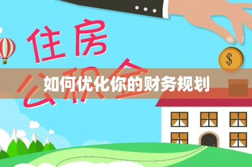 阿拉山口如何优化你的财务规划