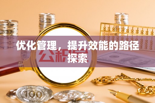 阿拉山口优化管理，提升效能的路径探索
