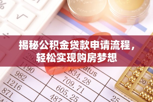 阿拉山口揭秘公积金贷款申请流程，轻松实现购房梦想