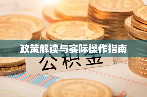 阿拉山口政策解读与实际操作指南