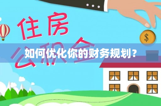 阿拉山口如何优化你的财务规划？