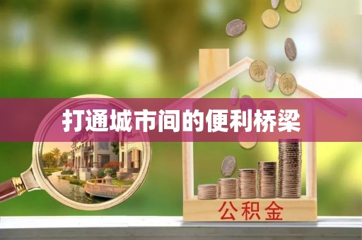 阿拉山口打通城市间的便利桥梁