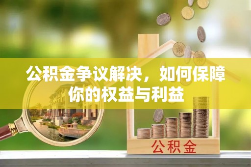 阿拉山口公积金争议解决，如何保障你的权益与利益