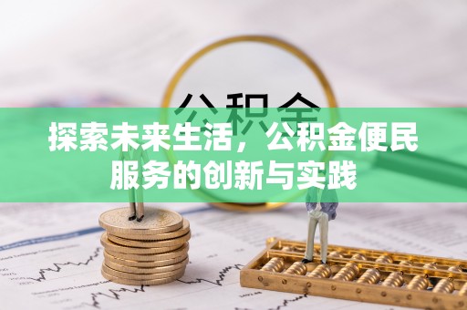 阿拉山口探索未来生活，公积金便民服务的创新与实践