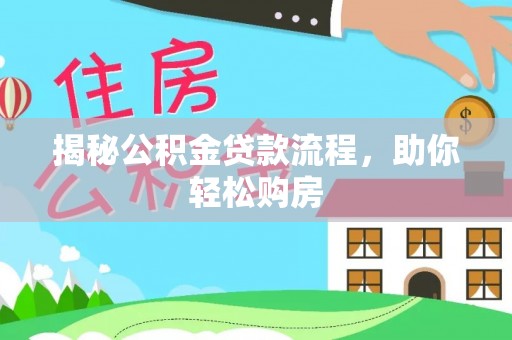 阿拉山口揭秘公积金贷款流程，助你轻松购房