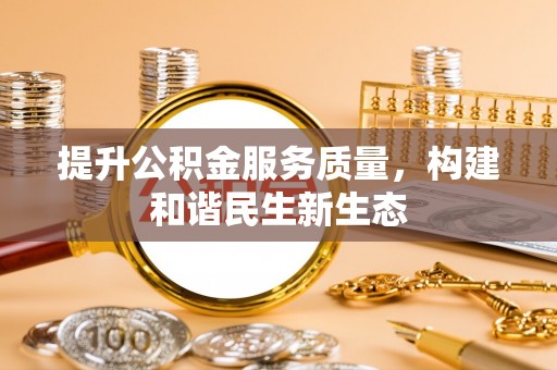阿拉山口提升公积金服务质量，构建和谐民生新生态