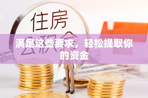 阿拉山口满足这些要求，轻松提取你的资金