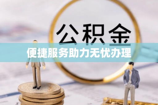 阿拉山口便捷服务助力无忧办理