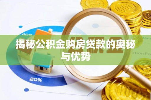 阿拉山口揭秘公积金购房贷款的奥秘与优势