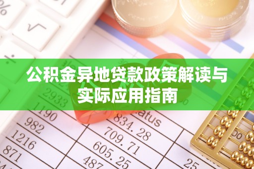 阿拉山口公积金异地贷款政策解读与实际应用指南
