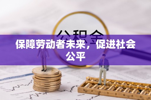 阿拉山口保障劳动者未来，促进社会公平