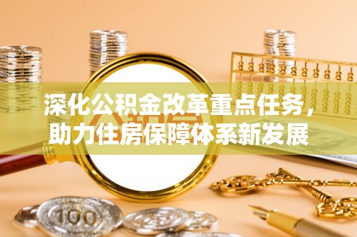 阿拉山口深化公积金改革重点任务，助力住房保障体系新发展