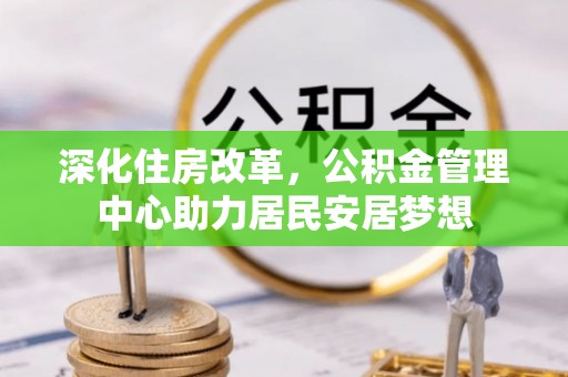 阿拉山口深化住房改革，公积金管理中心助力居民安居梦想