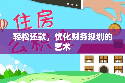 阿拉山口轻松还款，优化财务规划的艺术