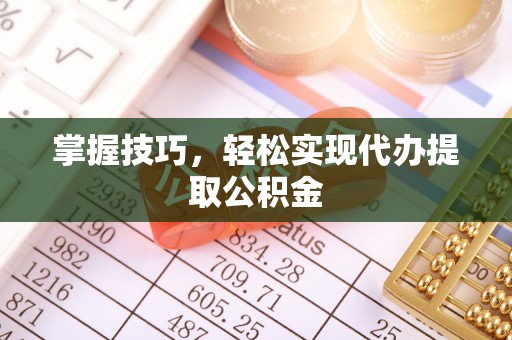 阿拉山口掌握技巧，轻松实现代办提取公积金