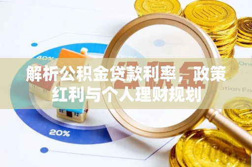 阿拉山口解析公积金贷款利率，政策红利与个人理财规划