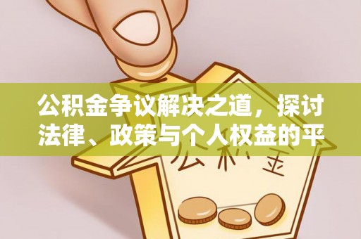 阿拉山口公积金争议解决之道，探讨法律、政策与个人权益的平衡