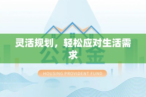 阿拉山口灵活规划，轻松应对生活需求