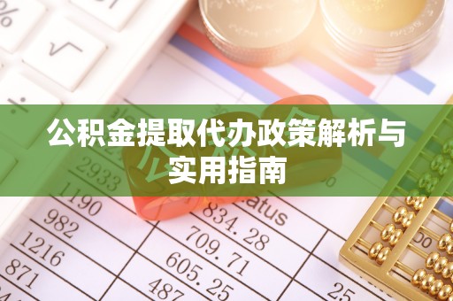 阿拉山口公积金提取代办政策解析与实用指南