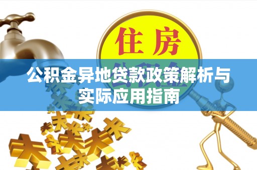阿拉山口公积金异地贷款政策解析与实际应用指南