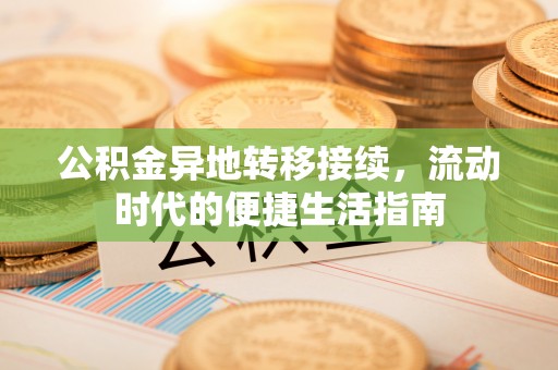 阿拉山口公积金异地转移接续，流动时代的便捷生活指南
