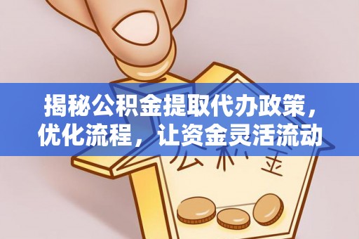 阿拉山口揭秘公积金提取代办政策，优化流程，让资金灵活流动