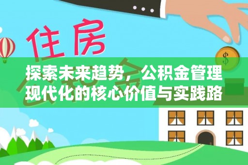 阿拉山口探索未来趋势，公积金管理现代化的核心价值与实践路径