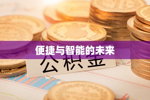 阿拉山口便捷与智能的未来