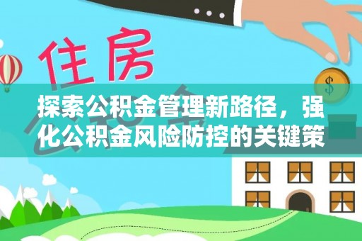 阿拉山口探索公积金管理新路径，强化公积金风险防控的关键策略