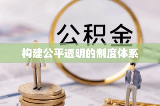 阿拉山口构建公平透明的制度体系