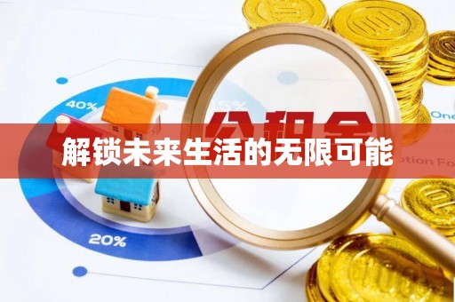 阿拉山口解锁未来生活的无限可能