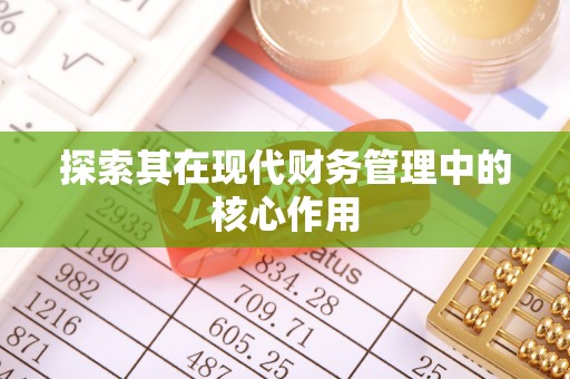 阿拉山口探索其在现代财务管理中的核心作用