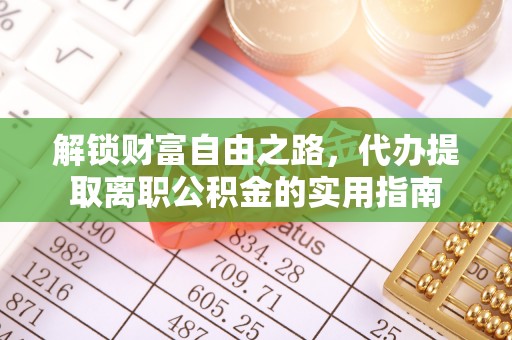 阿拉山口解锁财富自由之路，代办提取离职公积金的实用指南