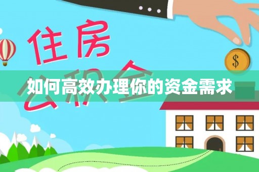 阿拉山口如何高效办理你的资金需求