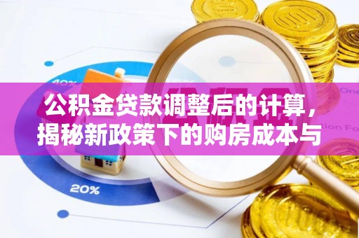 阿拉山口公积金贷款调整后的计算，揭秘新政策下的购房成本与规划策略
