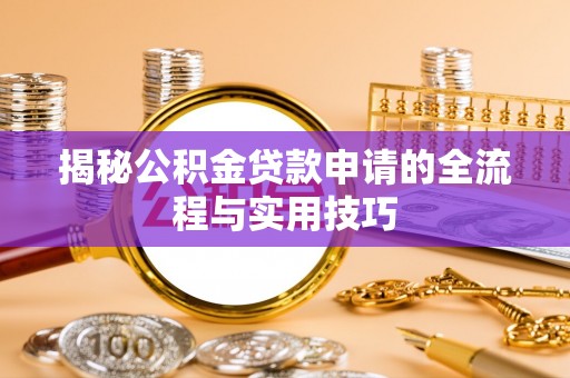 阿拉山口揭秘公积金贷款申请的全流程与实用技巧
