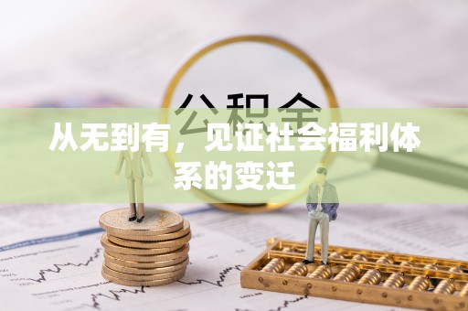 阿拉山口从无到有，见证社会福利体系的变迁