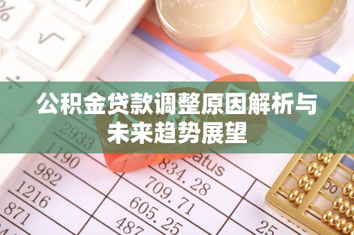 阿拉山口公积金贷款调整原因解析与未来趋势展望