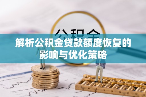 阿拉山口解析公积金贷款额度恢复的影响与优化策略