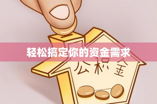 阿拉山口轻松搞定你的资金需求