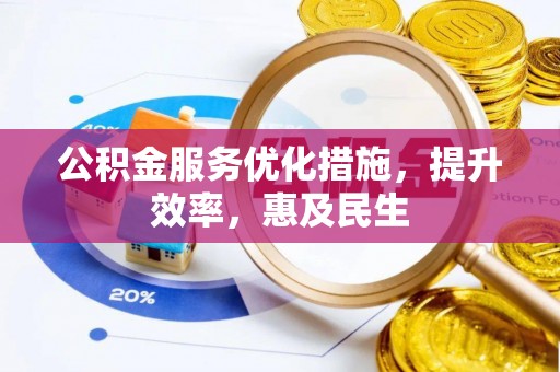 阿拉山口公积金服务优化措施，提升效率，惠及民生