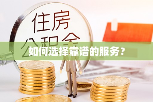 阿拉山口如何选择靠谱的服务？
