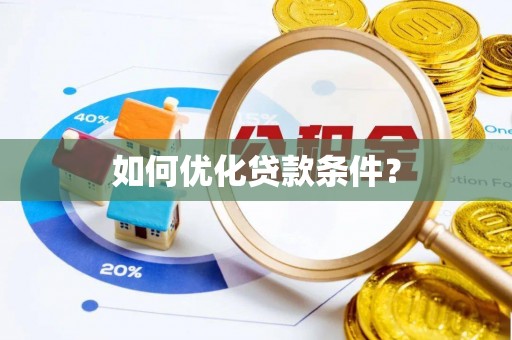 阿拉山口如何优化贷款条件？