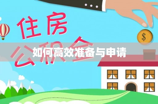 阿拉山口如何高效准备与申请