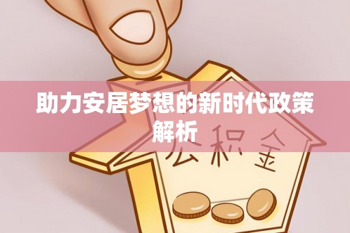 阿拉山口助力安居梦想的新时代政策解析