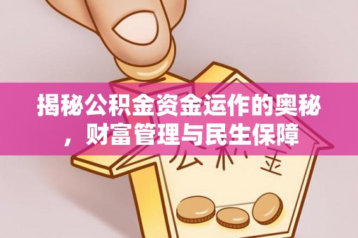 阿拉山口揭秘公积金资金运作的奥秘，财富管理与民生保障