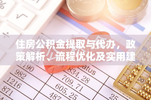 阿拉山口住房公积金提取与代办，政策解析、流程优化及实用建议