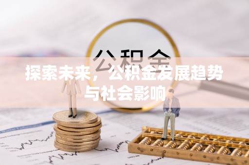 阿拉山口探索未来，公积金发展趋势与社会影响