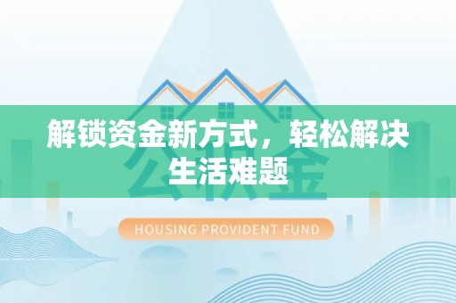 阿拉山口解锁资金新方式，轻松解决生活难题
